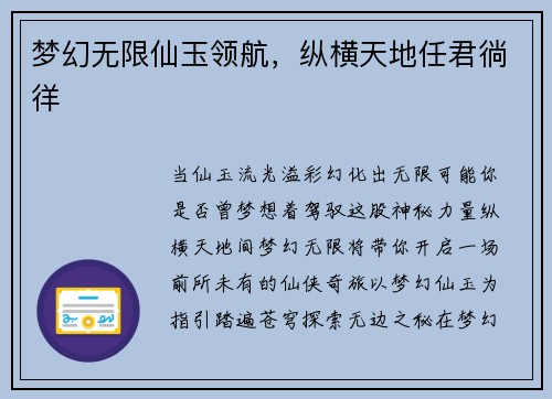 梦幻无限仙玉领航，纵横天地任君徜徉