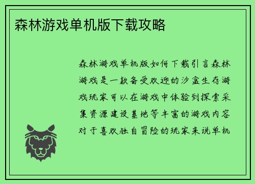 森林游戏单机版下载攻略