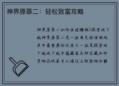 神界原罪二：轻松致富攻略