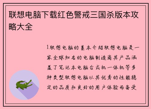 联想电脑下载红色警戒三国杀版本攻略大全