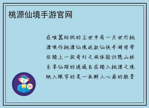 桃源仙境手游官网