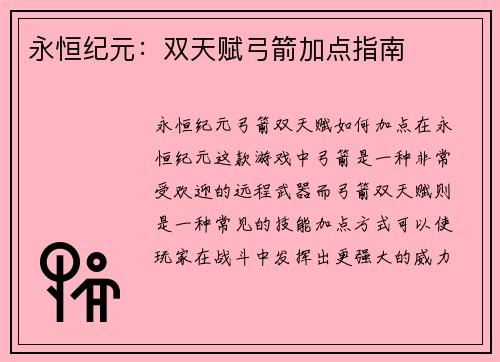 永恒纪元：双天赋弓箭加点指南