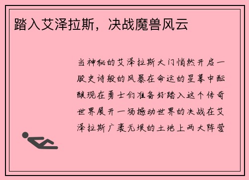 踏入艾泽拉斯，决战魔兽风云