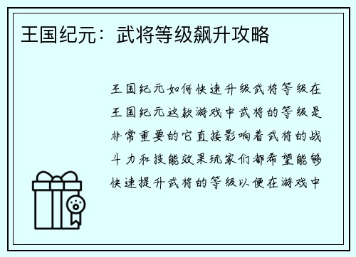 王国纪元：武将等级飙升攻略