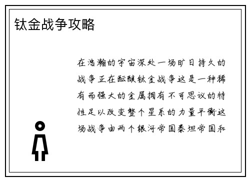 钛金战争攻略