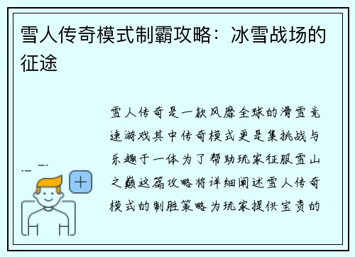 雪人传奇模式制霸攻略：冰雪战场的征途
