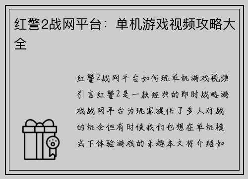 红警2战网平台：单机游戏视频攻略大全