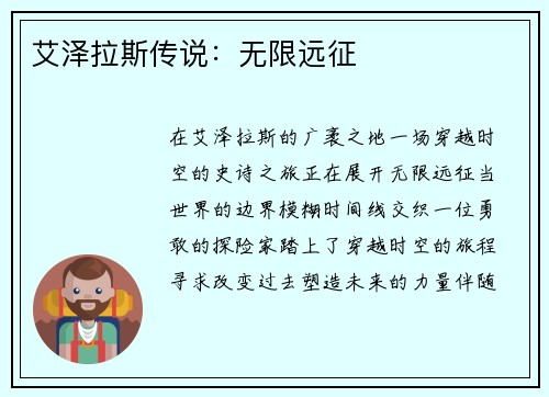 艾泽拉斯传说：无限远征