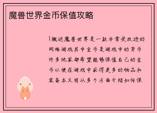 魔兽世界金币保值攻略