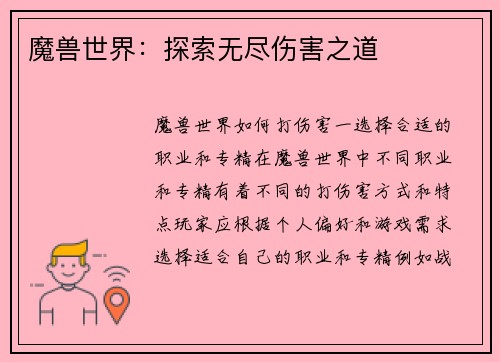 魔兽世界：探索无尽伤害之道