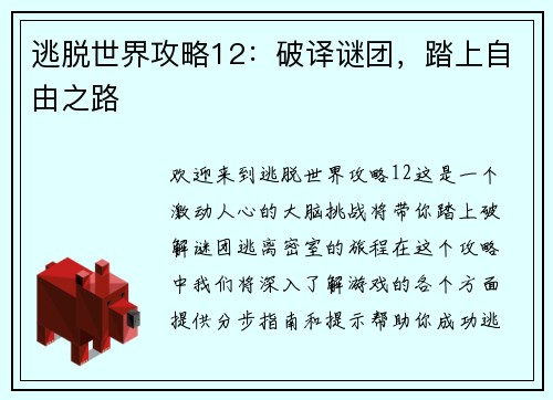 逃脱世界攻略12：破译谜团，踏上自由之路