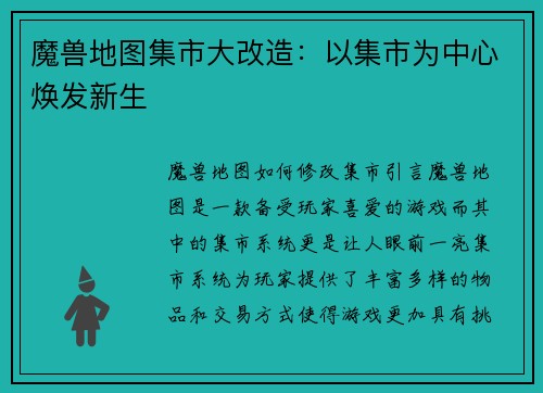 魔兽地图集市大改造：以集市为中心焕发新生