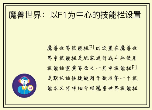 魔兽世界：以F1为中心的技能栏设置