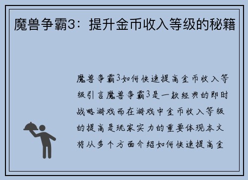 魔兽争霸3：提升金币收入等级的秘籍