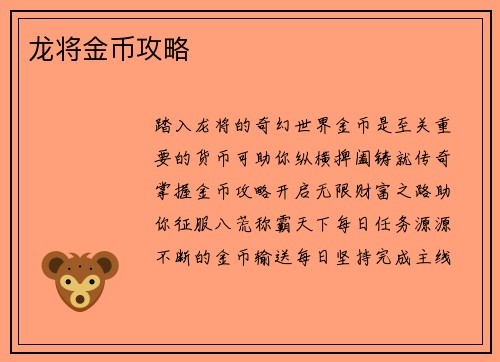 龙将金币攻略