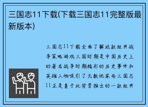 三国志11下载(下载三国志11完整版最新版本)