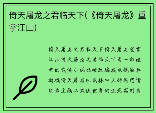 倚天屠龙之君临天下(《倚天屠龙》重掌江山)